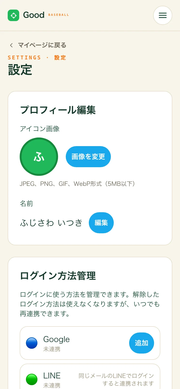 設定のプロフィール編集。アイコン画像と名前の変更