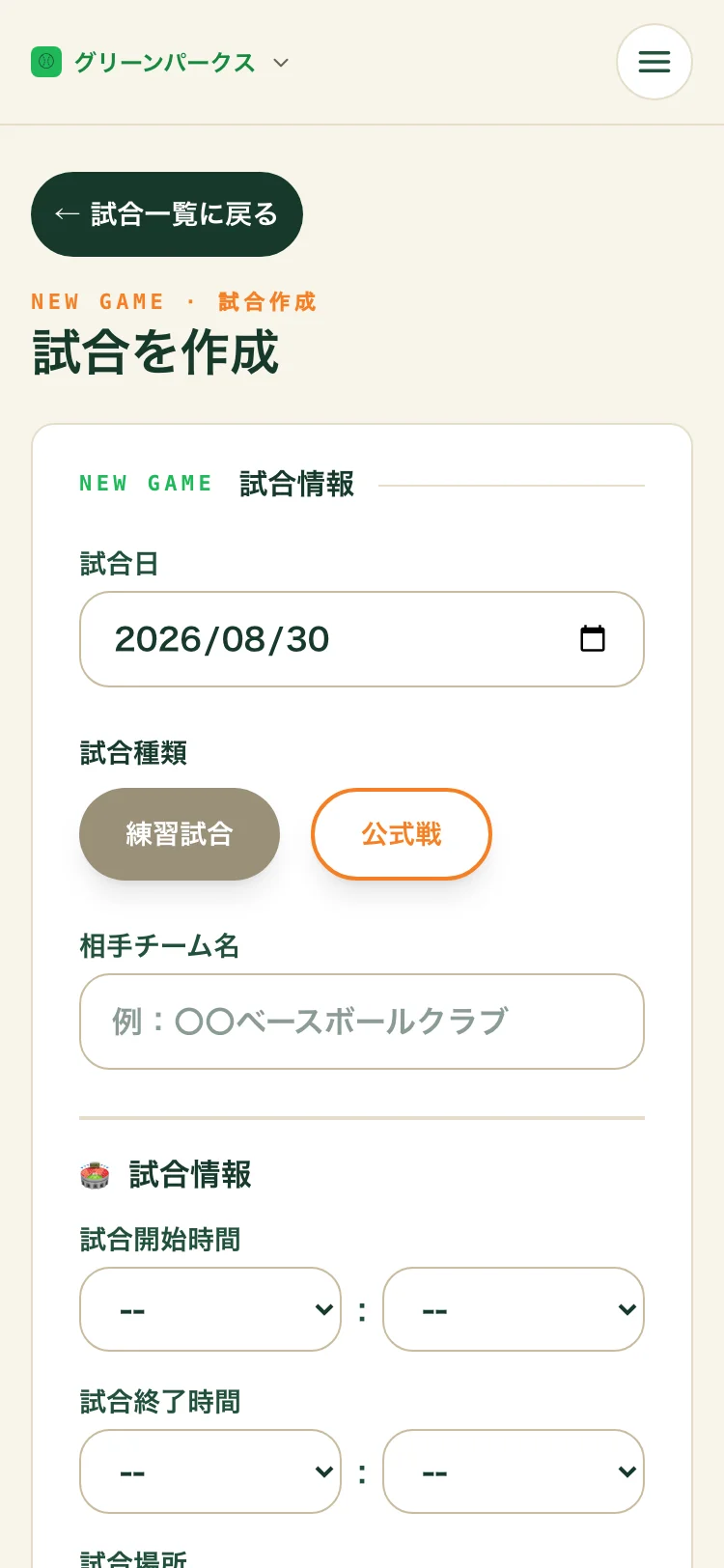 試合作成フォーム。試合日・試合種類・相手チーム名の入力欄