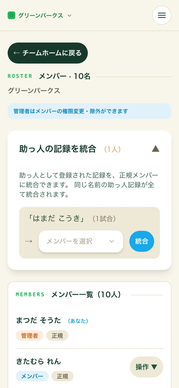 メンバー管理画面。「助っ人の記録を統合」のセクションとメンバー一覧