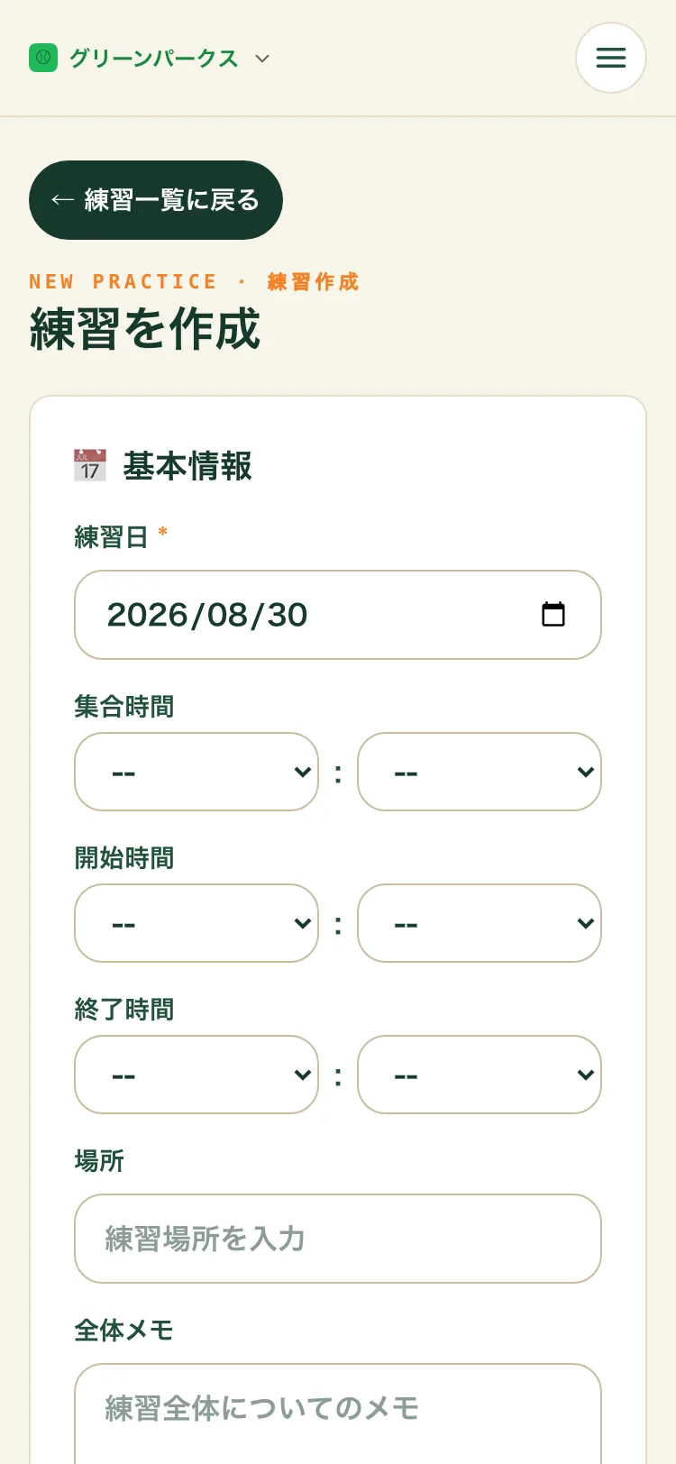 練習の作成フォーム。練習日・集合/開始/終了時刻・場所の入力欄