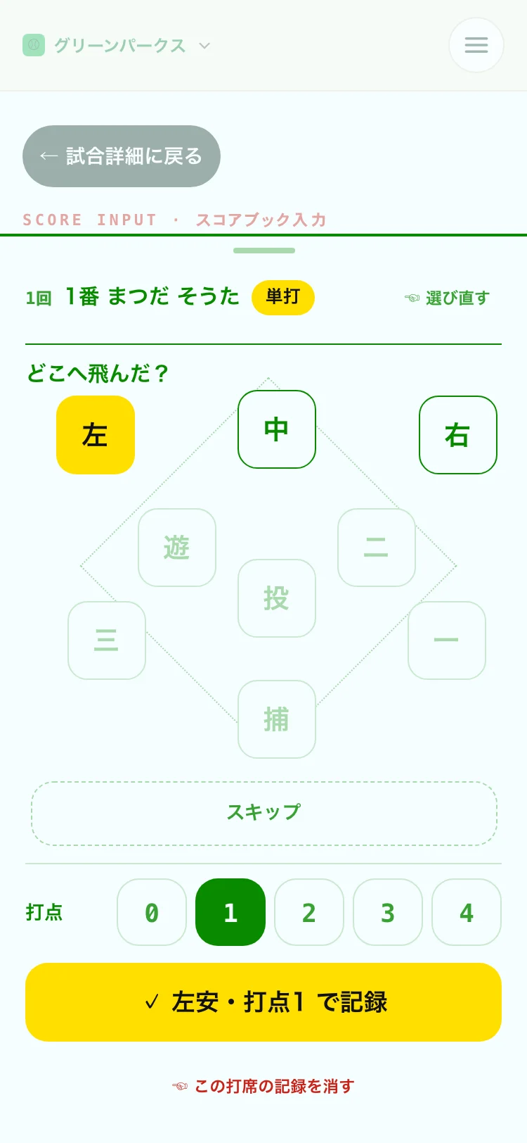 打席シート。打席結果の種類と打球方向のダイヤル