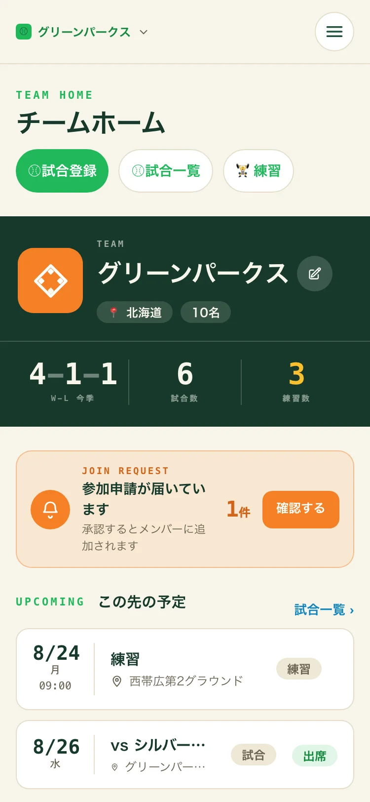 チームホームの参加申請のお知らせ。件数バナーと「確認する」ボタン