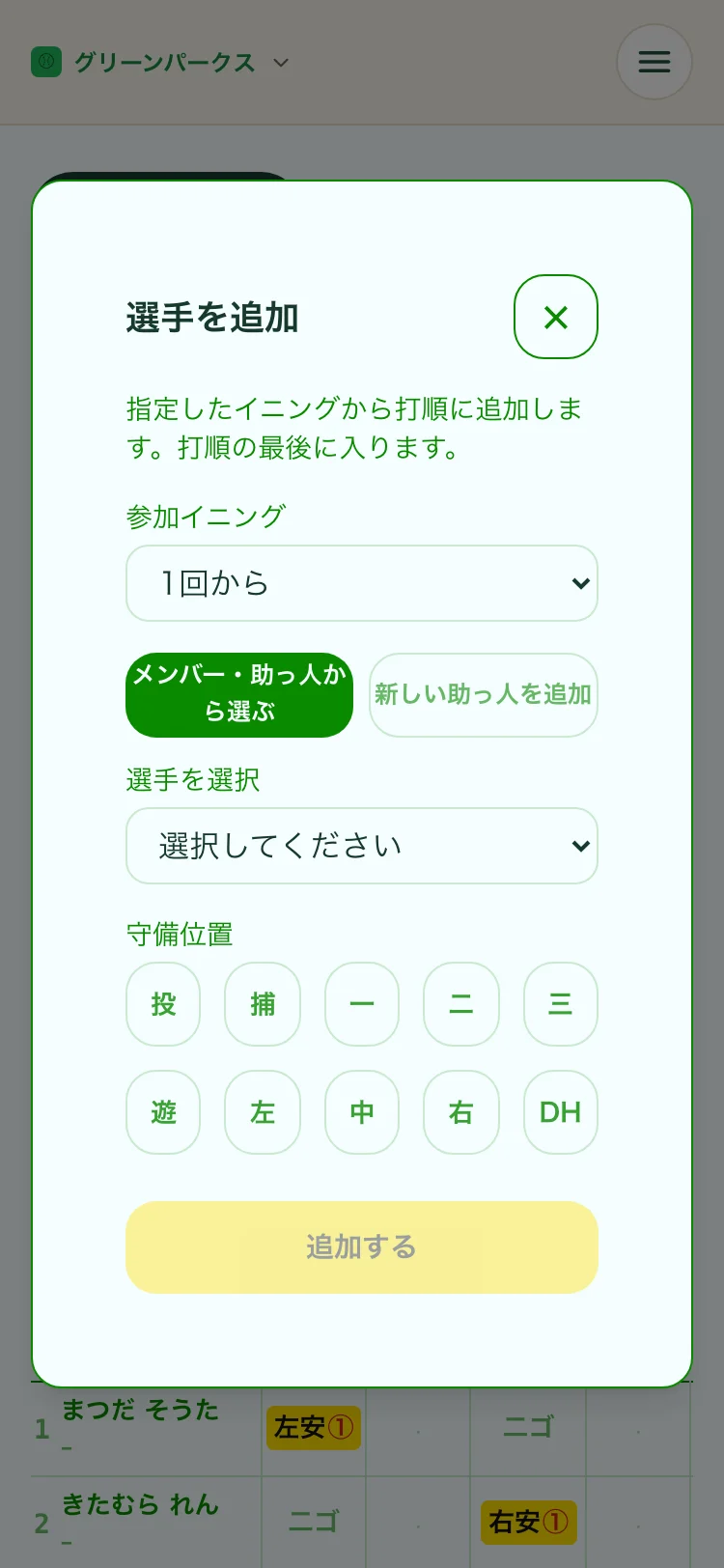 選手を追加するパネル。「新しい助っ人を追加」で名前を入れて打順に加えられる