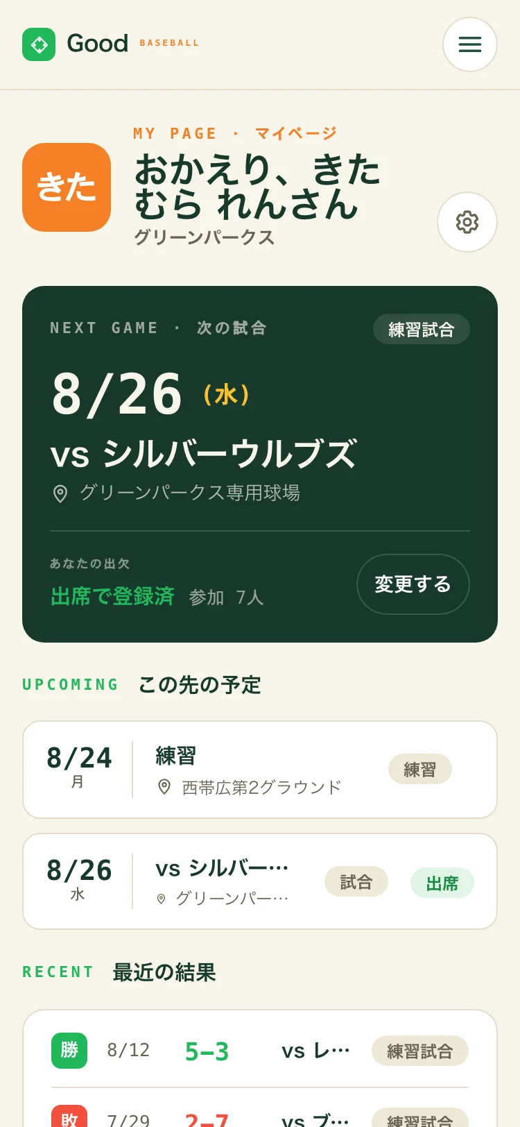 マイページ。次の試合と出欠、この先の予定、最近の結果が1画面に並ぶ