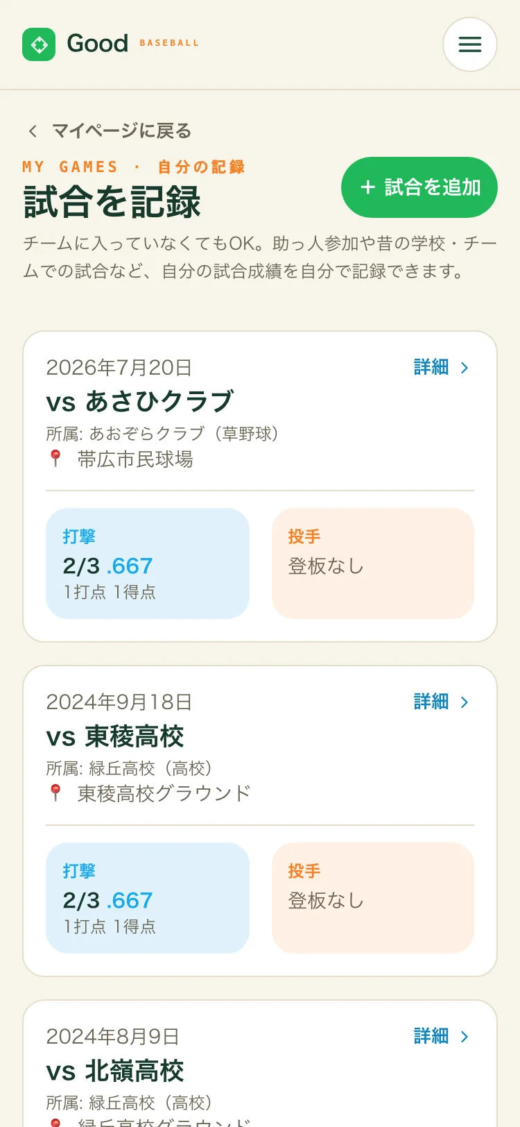 試合を記録の一覧。所属名と時代区分つきで、打撃・投手の成績が試合ごとに並ぶ