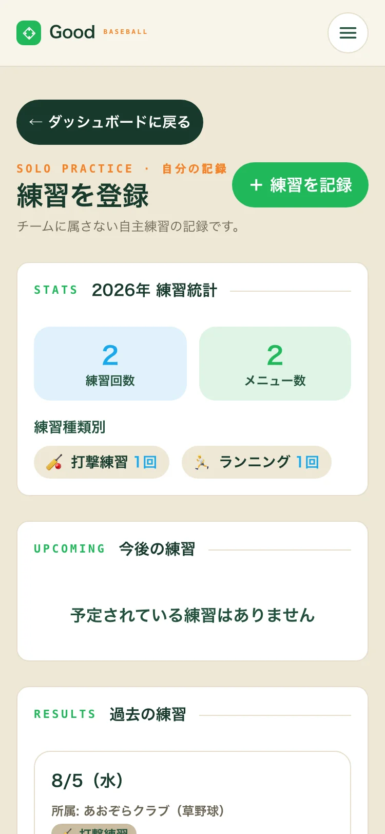 自主練の記録。練習回数・参加回数の統計と、過去の練習の日付・種類