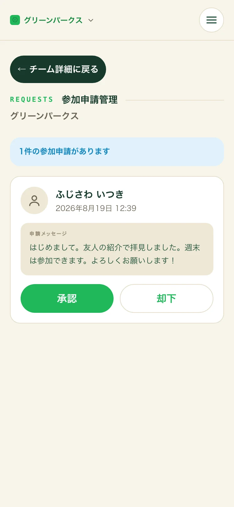 参加申請管理。申請者名・申請メッセージと、承認/却下のボタン