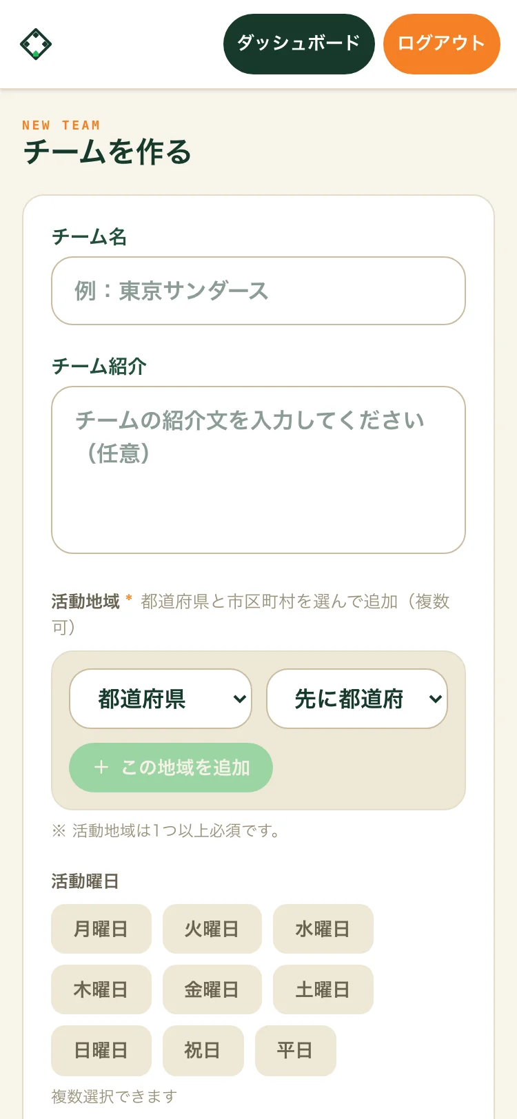 チーム作成フォーム。チーム名・チーム紹介・活動地域・活動曜日の入力欄