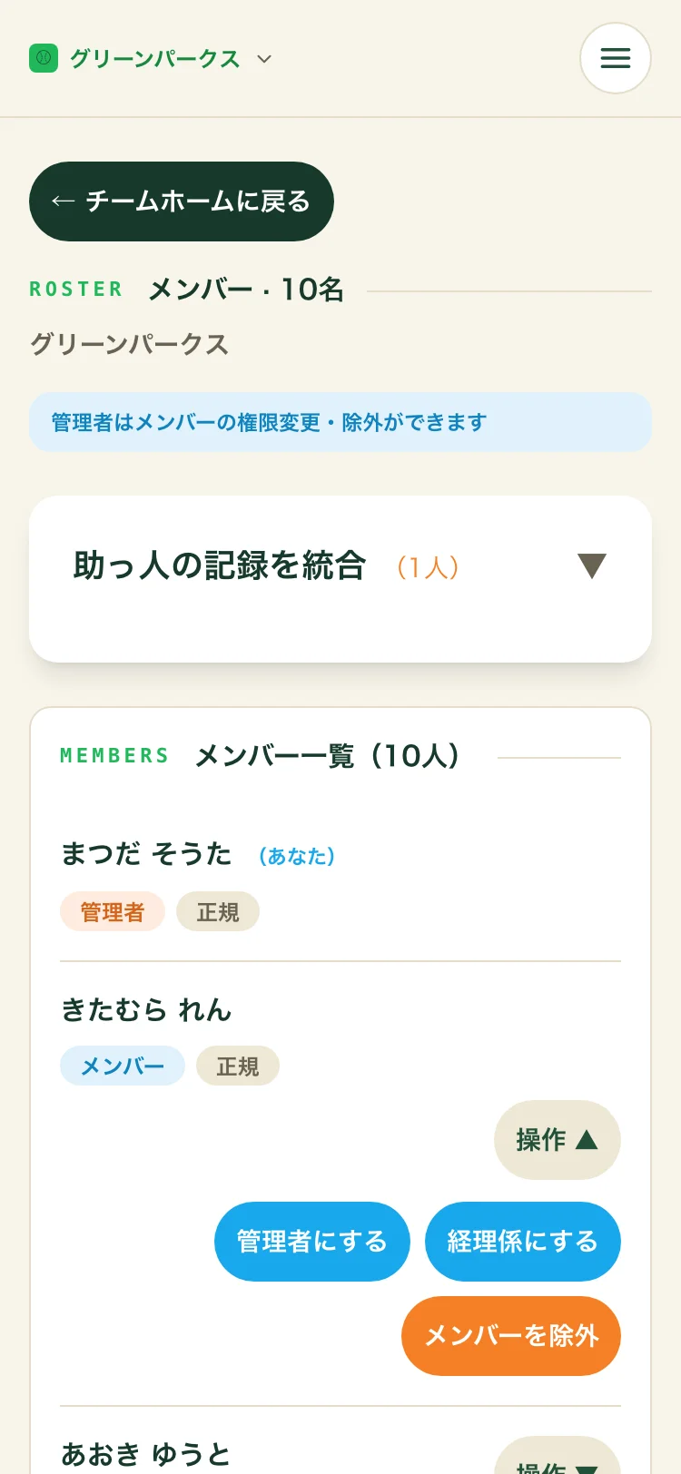 メンバー管理の操作メニュー。管理者にする/経理係にする/メンバーを除外